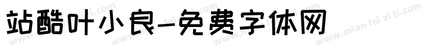 站酷叶小良字体转换