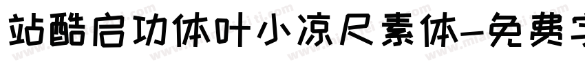 站酷启功体叶小凉尺素体字体转换