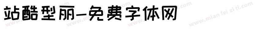 站酷型丽字体转换