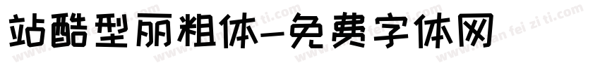 站酷型丽粗体字体转换