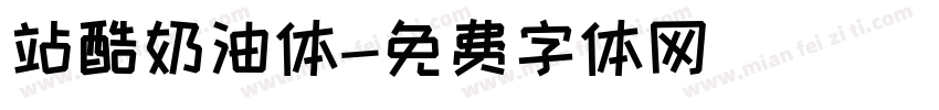 站酷奶油体字体转换