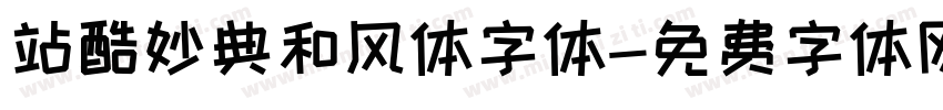 站酷妙典和风体字体字体转换