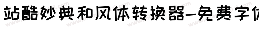 站酷妙典和风体转换器字体转换