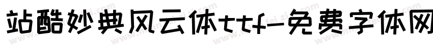 站酷妙典风云体ttf字体转换