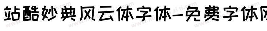 站酷妙典风云体字体字体转换