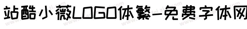 站酷小薇LOGO体繁字体转换