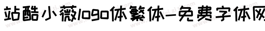 站酷小薇logo体繁体字体转换