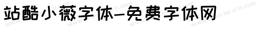 站酷小薇字体字体转换