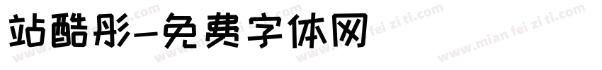 站酷彤字体转换