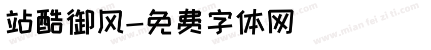 站酷御风字体转换