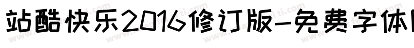 站酷快乐2016修订版字体转换