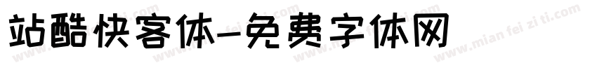 站酷快客体字体转换