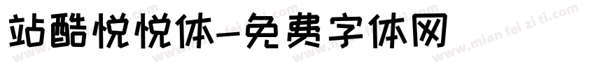 站酷悦悦体字体转换