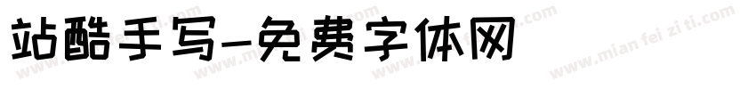 站酷手写字体转换