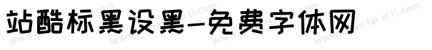 站酷标黑设黑字体转换