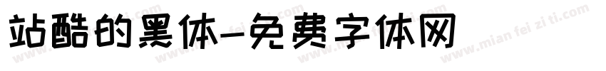 站酷的黑体字体转换