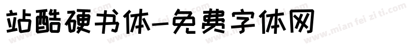 站酷硬书体字体转换
