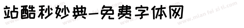 站酷秒妙典字体转换