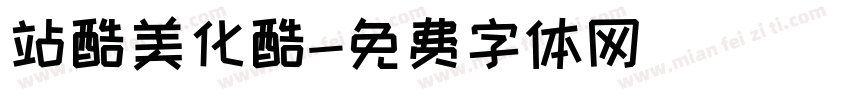 站酷美化酷字体转换