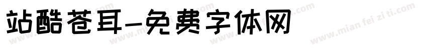 站酷苍耳字体转换