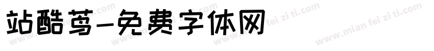 站酷茑字体转换