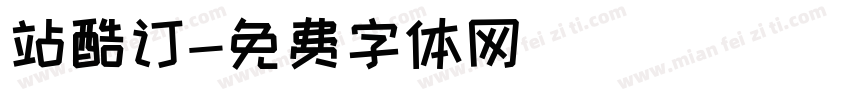 站酷订字体转换