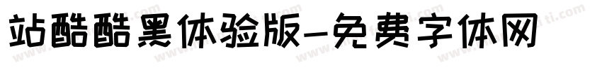 站酷酷黑体验版字体转换