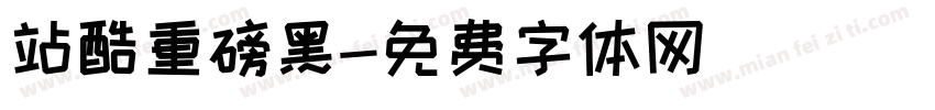 站酷重磅黑字体转换