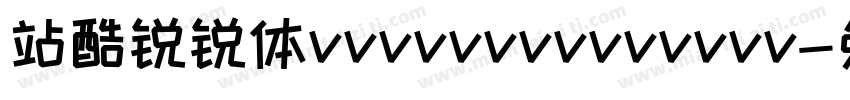 站酷锐锐体vvvvvvvvvvvvvv字体转换