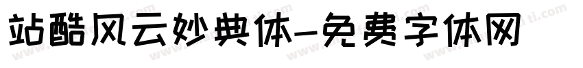 站酷风云妙典体字体转换