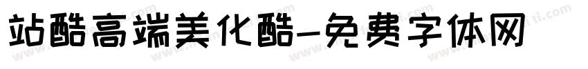 站酷高端美化酷字体转换