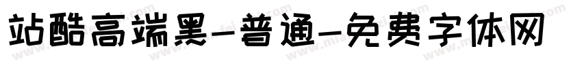 站酷高端黑-普通字体转换