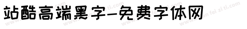 站酷高端黑字字体转换