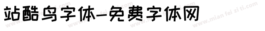 站酷鸟字体字体转换