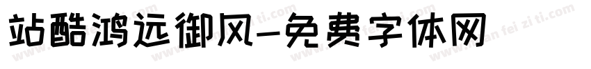 站酷鸿远御风字体转换