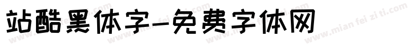 站酷黑体字字体转换