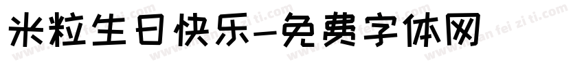 米粒生日快乐字体转换