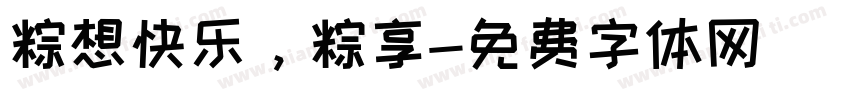 粽想快乐，粽享字体转换