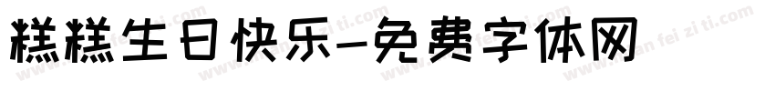 糕糕生日快乐字体转换