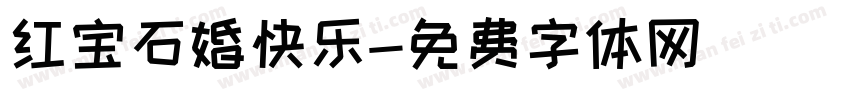 红宝石婚快乐字体转换