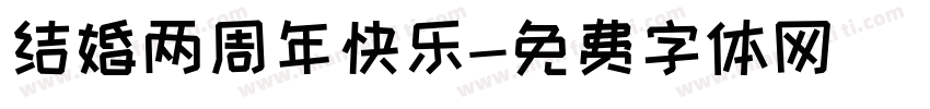 结婚两周年快乐字体转换