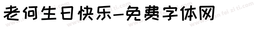 老何生日快乐字体转换