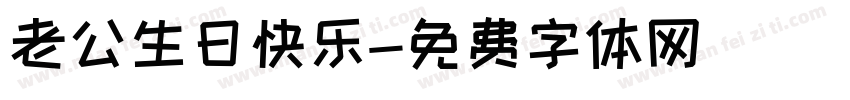 老公生日快乐字体转换