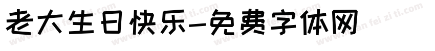 老大生日快乐字体转换