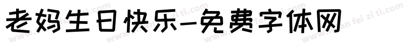 老妈生日快乐字体转换