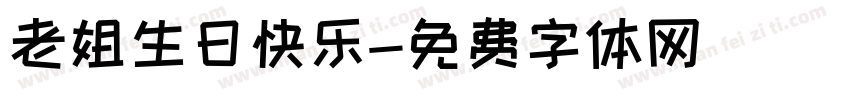 老姐生日快乐字体转换