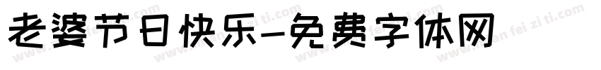 老婆节日快乐字体转换
