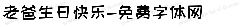 老爸生日快乐字体转换