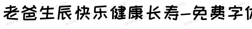 老爸生辰快乐健康长寿字体转换