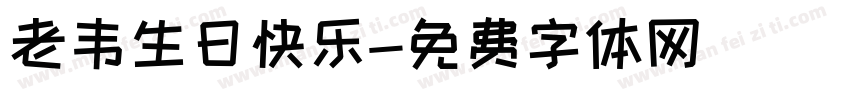 老韦生日快乐字体转换